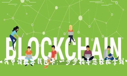 如何申请数字钱包卡：一步步指导您轻松拿到它