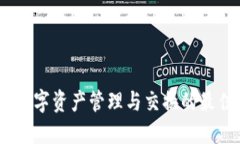 小狐钱包：数字资产管理