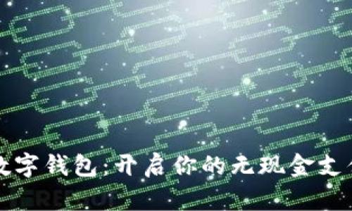 拉卡拉数字钱包：开启你的无现金支付新未来