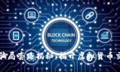 数字钱包最新骗局套路揭