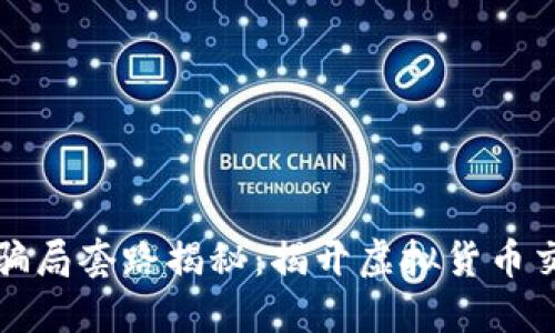 数字钱包最新骗局套路揭秘：揭开虚拟货币交易的隐藏陷阱