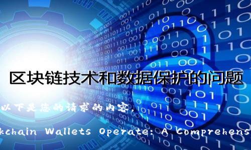 当然可以！以下是您的请求的内容。

How Blockchain Wallets Operate: A Comprehensive Guide
