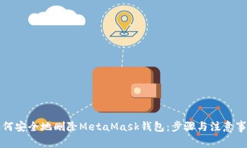 如何安全地删除MetaMask钱包：步骤与注意事项