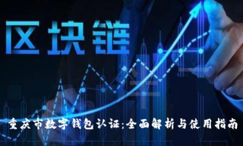 重庆市数字钱包认证：全面解析与使用指南