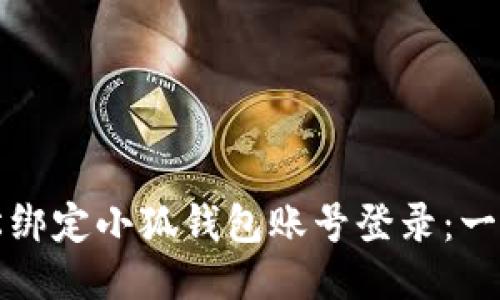 如何轻松绑定小狐钱包账号登录：一步步指导