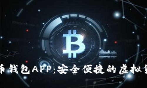 柚子数字货币钱包APP：安全便捷的虚拟货币管理工具