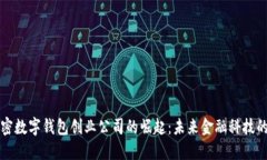 法国加密数字钱包创业公