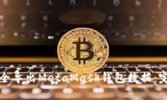 如何安全导出MetaMask钱包数