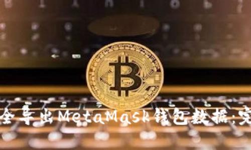 如何安全导出MetaMask钱包数据：完整指南