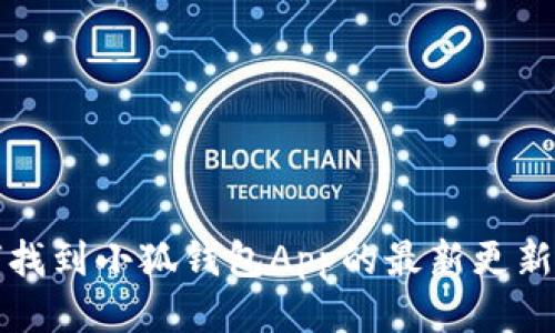 如何找到小狐钱包App的最新更新信息