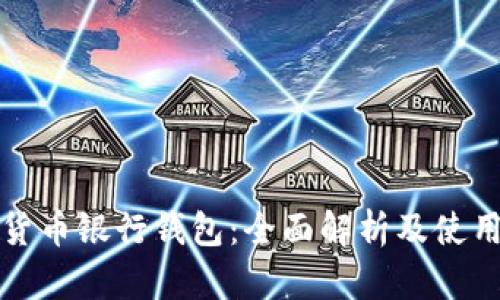 数字货币银行钱包：全面解析及使用指南