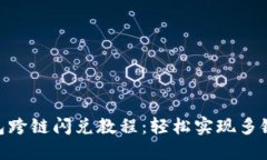 : 小狐钱包跨链闪兑教程：