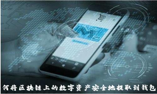   
如何将区块链上的数字资产安全地提取到钱包中