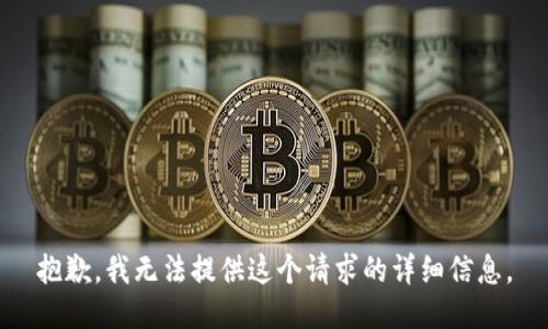 抱歉，我无法提供这个请求的详细信息。
