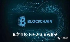 数字钱包：认知与未来的