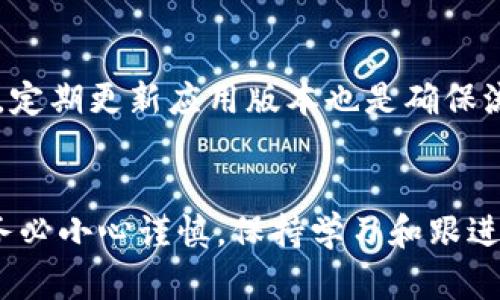   小狐钱包的基本操作视频教程：轻松掌握数字货币管理 / 
 guanjianci 小狐钱包, 数字货币, 钱包操作, 加密货币  /guanjianci 

随着区块链技术的飞速发展，越来越多的人开始关注数字货币的投资与使用。在此背景下，数字货币钱包成为了不可或缺的工具，帮助用户管理他们的资产。其中，小狐钱包作为一款优秀的数字货币钱包，受到了许多用户的青睐。本篇将详细介绍小狐钱包的基本操作，并通过视频教程的形式，使用户可以更好地理解每一个操作步骤。

小狐钱包是什么？
小狐钱包是一款集成了多种数字货币管理功能的移动端钱包，支持多种主流的加密货币如比特币、以太坊、莱特币等。用户可以通过小狐钱包进行数字货币的存储、发送和接收等操作，确保其资产安全。此外，小狐钱包还具有方便的交易记录查看和市场行情分析功能，为用户提供全面的数字资产管理体验。

小狐钱包的下载与安装
要开始使用小狐钱包，首先需要在手机应用商店中搜索“小狐钱包”，下载并安装。无论是Android还是iOS系统，都可以轻松找到并下载安装。安装完成后，打开应用，您将看到一个欢迎界面，点击“开始”按钮进入注册流程。

如何注册小狐钱包账户
在注册过程中，您需要提供一个有效的手机号码，并设置一个强密码。验证码将被发送至您的手机，输入验证码后即可完成注册。为了进一步保护您的资产，小狐钱包还会生成一组助记词，务必将其妥善保存，因为丢失助记词将导致无法恢复钱包中的数字货币。

小狐钱包的界面介绍
小狐钱包的界面设计简洁、易于操作。主界面包括钱包余额显示、交易记录、市场行情等功能模块。点击“钱包”可以查看您所有持有的数字货币及其余额。通过“交易记录”功能，用户可以查看历史交易情况，包括所有的发送和接收记录。

如何充值与提现数字货币
小狐钱包允许用户通过多种方式充值数字货币，包括通过其他钱包向小狐钱包地址转账，或者通过平台购买。提现操作同样简单，用户只需选择要提现的货币，输入对方的钱包地址及金额，然后确认即可。充值和提现的过程在视频中会详细展示。

视频教程的观看与学习
为了方便用户更好地理解每一步操作，我们制作了详细的视频教程，涵盖了小狐钱包的所有基本操作。视频中包含了每个步骤的详细解释，用户只需跟着视频进行操作，即可快速上手。此外，视频内容配合实际示例，便于用户在真实操作中得到直观的理解。

常见问题解答
在使用小狐钱包的过程中，用户可能会遇到一些问题。接下来，我们将回答五个与小狐钱包相关的问题，以帮助用户更好地解决可能遇到的困难。

问题一：小狐钱包安全吗？
小狐钱包相较于其他数字货币钱包，提供了多种安全防护措施以确保用户的资产安全。首先，用户的钱包私钥是由用户的设备生成和存储，重要的私钥信息不会上传到服务器。此外，小狐钱包还支持指纹识别、面部识别等生物识别技术，用户在登录时可以选择更安全的方式来确认身份。
其次，小狐钱包在设计上遵循了业界认可的安全标准，如SSL加密通信，确保数据传输的安全性。另外，用户注册时生成的助记词也是重要的安全信息，用户需要妥善保存，以防遗失。在视频教程中，我们将进一步阐述小狐钱包的安全设置与措施，确保用户能充分了解如何保护自己的资产。

问题二：如何找回丢失的助记词？
如果用户不慎丢失了助记词，找回的难度取决于用户所采取的安全措施。助记词是恢复钱包的唯一方式，因此在注册时务必将其保存到安全的位置。小狐钱包并没有提供直接找回助记词的功能，因为这是基于去中心化设计理念的保护。
若用户在注册时已将助记词妥善保存，可通过输入助记词进行钱包恢复；如果助记词丢失，则失去访问钱包的方式，无法找回。通过视频教程，我们将介绍如何正确保存助记词以及恢复钱包的具体步骤，帮助用户避免此类问题。

问题三：小狐钱包支持哪些币种？
小狐钱包支持多种主流的数字货币，包括比特币（BTC）、以太坊（ETH）、莱特币（LTC）等多种加密货币。小狐钱包的开发团队也在不断扩展支持的币种种类，以满足不断增长的用户需求。在视频中，我们将详细列出当前小狐钱包支持的币种及其特点，并介绍如何在钱包内进行多币种管理。

问题四：如何通过小狐钱包进行交易？
小狐钱包用户可以通过多种方式进行交易，包括发送、接收、购买等功能。发送交易时，用户只需输入对方的钱包地址及发送金额，并确认交易。接收交易则同样简单，用户可以分享自己的钱包地址，或者生成二维码以供他人扫描进行转账。
在视频教程中，我们将演示实际的交易流程，确保如何顺利完成交易。同时，还会介绍交易手续费的计算方式及其影响，以帮助用户做出更聪明的交易决策。

问题五：如何确保小狐钱包的稳定性和流畅性？
小狐钱包的稳定性和流畅性主要取决于网络连接与设备性能。在使用小狐钱包前，建议用户确保网络连接稳定，避免在信号差的环境下进行交易。同时，定期更新应用版本也是确保流畅操作的重要方法，开发团队会在每个版本中修复已知问题，提升用户体验。
在视频中，我们可以为用户提供一些性能的技巧，如清理不必要的后台进程、定期重启设备等，以确保小狐钱包的顺畅运行。

通过以上的介绍与疑问解答，我们希望用户能够更加熟悉小狐钱包的基本操作及其各种功能。数字货币的投资有一定风险，用户在进行相关操作时请务必小心谨慎，保持学习和跟进市场动态，才能更好地把握投资机会。