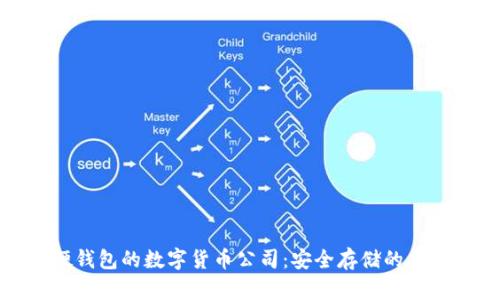 硬钱包的数字货币公司：安全存储的未来