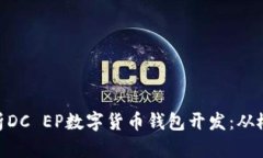 : 全面解析DC EP数字货币钱