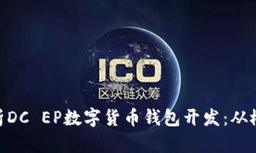 : 全面解析DC EP数字货币钱包开发：从概念到实施