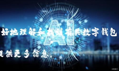 数字钱包标签通常指的是与数字钱包相关的关键字或主题标签，用来帮助用户更好地理解和找到有关数字钱包的内容。在各种平台上，标签可以帮助提高内容的可搜索性，增强（搜索引擎）效果。

如果您想了解数字钱包标签的具体用法或相关内容的构建，请指定，我可以为您提供更多信息。