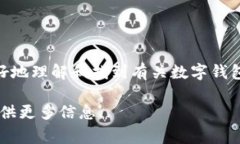 数字钱包标签通常指的是