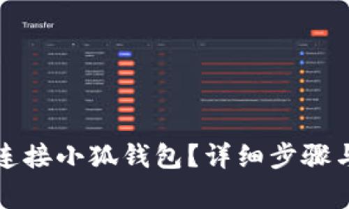 如何通过电脑连接小狐钱包？详细步骤与常见问题解答