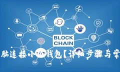 如何通过电脑连接小狐钱