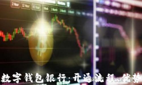 
全面解析数字钱包银行：开通流程、优势与安全性