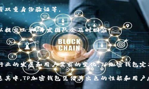   TP加密钱包靠谱吗？全面解析与用户体验分享 / 

 guanjianci TP加密钱包, 加密钱包, 数字货币, 钱包安全 /guanjianci 

一、TP加密钱包的基本概述
TP加密钱包是一种专为存储和管理数字货币而设计的安全钱包，旨在为用户提供安全、便捷的在线交易和资产管理体验。随着区块链技术和数字货币的快速发展，越来越多的人开始关注加密钱包的安全性及其使用便捷性。TP加密钱包因其强大的安全性和用户友好的界面而受到许多用户的青睐。

一个优秀的加密钱包应具备高安全性、简易操作、支持多种数字货币、良好的社区反馈以及及时的技术支持。TP加密钱包在这些方面进行了多方位的，让用户在使用中能够感受到其独特的优势。

二、TP加密钱包的安全性分析
在选择加密钱包时，安全性是首要考虑的因素之一。TP加密钱包采用了多重加密技术，包括私钥加密、数据传输加密和身份验证等多种手段，有效保障用户的资产安全。

1. 私钥安全
TP加密钱包对用户的私钥进行本地存储，并采用强加密算法进行保护，确保用户的私钥不会被外部攻击者轻易获取。此外，用户的私钥不会上传至云端服务器，进一步提升了安全性。

2. 交易安全
钱包在进行交易时使用加密协议，确保信息在传输过程中的安全，并在每次交易前进行双重身份验证，为用户的交易提供了额外的安全层。

3. 安全的备份与恢复
TP加密钱包支持用户自行备份助记词，用户只需妥善保管助记词，即可在设备丢失或钱包损坏时轻松恢复。

三、TP加密钱包的用户体验
除了安全性，用户体验也是衡量一个加密钱包是否成功的重要标准。TP加密钱包为用户提供了简易友好的界面，以及流畅的交易体验，适合各类用户使用，包括新手和有经验的交易者。

1. 界面设计
TP加密钱包采用的界面设计，让用户在首次使用时无需学习曲线，能够快速上手。各项功能模块清晰分明，便于用户查找。

2. 功能丰富
TP加密钱包支持多种主流数字货币及令牌，不仅可以进行常规交易，还支持交易所的直接兑换功能，用户无需转移资产即可实现多币种交易。

3. 移动端支持
TP加密钱包不仅支持桌面端，还推出了移动端应用，极大地方便了用户随时随地进行资产管理和交易，用户体验不断提升。

四、技术支持与社区反馈
一个持续成功的加密钱包离不开技术团队的支持与用户反馈的。TP加密钱包的开发团队由多位区块链技术专家组成，常年致力于钱包技术的更新和维护。

1. 更新频率
TP加密钱包定期发布软件更新，及时修复漏洞，同时为用户带来新功能，保障用户的使用体验始终保持在较高水平。

2. 用户反馈
TP加密钱包重视用户反馈，建立了专门的用户社区，用户可以在这里提出意见和建议，开发团队会认真对待每一条反馈，不断调整和产品。

五、潜在问题与用户回应
以TP加密钱包为主题，用户在使用过程中可能会遇到的一些问题。这些问题涵盖加密钱包的各个方面，用户可以通过以下问题更深入了解TP加密钱包的优势和劣势。

1. TP加密钱包支持哪些数字货币？
TP加密钱包目前支持多种主流的数字货币，如比特币、以太坊、莱特币等。随着市场的变化，TP加密钱包也在不断增加对新币种的支持，以满足不同用户的需求。

用户可以通过钱包内置的功能查看支持的所有币种，并可以便捷地在钱包中进行存储和交易。根据用户需求的变化，TP加密钱包还会进行更新，提供更多的币种支持。

2. 如果私钥丢失，如何找回我的资产？
TP加密钱包采用助记词的方式来确保用户资产的安全。如果用户遗失了私钥，可以通过事先备份的助记词来恢复钱包。在备份过程中，用户会获得一组随机生成的单词，这些单词是恢复钱包的关键。

用户需要妥善保管这些助记词，避免泄露给他人。若丢失助记词，资产将无法再找回，因此备份至关重要。

3. TP加密钱包的费用结构如何？
用户在使用TP加密钱包进行交易时，会涉及到一定的交易费用。这些费用主要用于支付网络交易费用和钱包运营成本。不同币种的费用结构可能略有不同，用户在交易时可以查看费用明细。

TP加密钱包采用透明的费用机制，所有费用都会在交易前进行清晰的提示，避免用户在交易后产生不必要的疑虑。

4. 如何确保TP加密钱包的安全性？
为了确保TP加密钱包的安全性，用户应该遵循一些基本的安全原则。首先，定期更新钱包应用程序，确保使用最新的安全补丁和功能。其次，不要轻易点击来自陌生人的链接，避免钓鱼攻击。

此外，建议用户定期备份助记词和钱包信息，避免因设备损坏或丢失导致资产损失。用户还应定期检查钱包的安全设置，如启用双重身份验证等。

5. TP加密钱包的技术支持情况如何？
TP加密钱包为用户提供完善的技术支持，用户可以通过官方网站、社交媒体和用户社区寻求帮助。在遇到技术问题时，用户可以提交工单，开发团队会及时回应。

此外，钱包内置了帮助文档，详细解答用户可能遇到的常见问题，促进用户快速解决问题，进行顺畅的资产管理与交易。

总结
总的来说，TP加密钱包凭借其高安全性、用户友好的设计和多功能的特点，为用户提供了一个可靠的数字资产管理工具。随着行业的发展和用户需求的变化，TP加密钱包定期进行更新和，持续为用户带来优秀的使用体验。

伴随数字货币市场的发展，用户在选择钱包时应保持警惕，仔细比较每一个特性和功能，确保选择最适合自己的加密钱包。在这其中，TP加密钱包凭借其出色的性能和用户反馈，值得信赖。