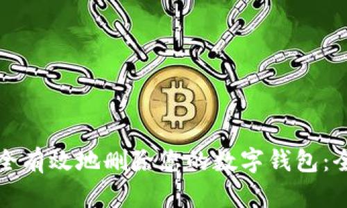 如何安全有效地删除您的数字钱包：全面指南