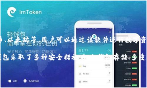 小狐钱包是一款数字货币钱包应用程序，旨在为用户提供安全、便捷的加密货币存储和管理解决方案。它支持多种主流数字货币，包括比特币、以太坊等，用户可以通过该软件进行数字资产的存储、转账、交换等操作。同时，小狐钱包还具备一些额外的功能，如实时价格监控、市场资讯推送等，以帮助用户更好地管理其数字资产。

小狐钱包的用户界面友好，易于操作，适合各种层次的用户，无论是数字货币的初学者还是资深玩家。此外，为了确保用户的资产安全，小狐钱包采取了多种安全措施，如冷钱包存储、多重签名等，力求在提供便捷服务的同时保障用户的资金安全。

如果你对小狐钱包有更深入的兴趣，了解其功能、使用方法、安全性以及市场定位等信息，可以继续提问，我会逐一为你解答！