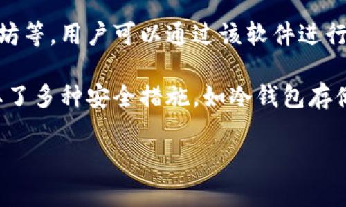 小狐钱包是一款数字货币钱包应用程序，旨在为用户提供安全、便捷的加密货币存储和管理解决方案。它支持多种主流数字货币，包括比特币、以太坊等，用户可以通过该软件进行数字资产的存储、转账、交换等操作。同时，小狐钱包还具备一些额外的功能，如实时价格监控、市场资讯推送等，以帮助用户更好地管理其数字资产。

小狐钱包的用户界面友好，易于操作，适合各种层次的用户，无论是数字货币的初学者还是资深玩家。此外，为了确保用户的资产安全，小狐钱包采取了多种安全措施，如冷钱包存储、多重签名等，力求在提供便捷服务的同时保障用户的资金安全。

如果你对小狐钱包有更深入的兴趣，了解其功能、使用方法、安全性以及市场定位等信息，可以继续提问，我会逐一为你解答！