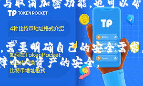 怎样取消钱包的加密功能？全方位指南及常见问题解答

钱包, 加密功能, 取消教程, 数字货币/guanjianci

一、为什么需要了解钱包的加密功能
在如今数字货币和电子支付日益普及的时代，钱包作为存储数字资产的重要工具，其安全性备受用户关注。钱包加密功能主要是为了保护用户资产不被未授权访问，增加资金的安全性。
然而，有时用户可能会因为各种原因，想要取消钱包的加密功能。这其中可能包括但不限于：希望更方便地访问钱包、忘记密码、在转移资产到新的钱包时等。无论出于何种原因，了解如何取消钱包的加密功能是非常有必要的。

二、钱包加密功能的基本原理
钱包的加密功能通常是通过设置密码来保护用户的私钥和资产。每当用户尝试访问钱包或进行交易时，都需要输入设定的密码。这种加密机制有效防止了黑客和恶意软件的侵袭。
然而，若用户忘记密码或希望更高效地进行操作，取消加密功能就显得十分必要。大多数钱包在设计时都考虑到了这种需求，提供了易于使用的功能来帮助用户解除加密。

三、如何取消钱包的加密功能
取消钱包的加密功能通常包括以下几个步骤，但具体操作会因不同钱包而异。在这里，我们以常见的数字货币钱包为例进行概述。
ol
    listrong登录钱包：/strong首先，用户需要打开钱包应用，并输入当前的密码进行登录。/li
    listrong访问设置：/strong成功登录后，用户需要导航到应用内的“设置”或“安全”选项。一些钱包可能会将此选项放在账户管理或高级设置中。/li
    listrong选择解除加密：/strong在设置菜单中，用户应该能够找到“解除加密”或“取消密码保护”的选项。/li
    listrong确认操作：/strong系统可能会要求用户输入当前密码以确认身份。输入密码后，用户可以选择确认取消。/li
    listrong保存更改：/strong完成上述步骤后，确保点击“保存”或“确认”按钮，以使更改生效。/li
/ol

四、可能出现的问题及解决方法
在取消钱包加密功能的过程中，用户可能会遇到各种问题，以下是一些常见问题以及解决方案：

问题一：忘记钱包密码怎么办？
对于忘记密码的用户，大多数钱包都有重置密码的选项。用户可以选择使用与钱包绑定的邮箱或手机号码来接收密码重置链接。如果钱包支持恢复助记词，用户可以输入助记词来重新获取访问权限。
在此过程中的关键是确保用户能够访问注册时所用的邮箱或手机号，因为重置链接通常是通过这些途径发送的。此外，部分钱包可能会要求用户提供身份验证文件，以确保安全性。

问题二：取消加密后如何保证钱包安全？
虽然取消了加密功能会提升访问的便利性，但同时也会产生安全隐患。用户可以采取以下措施来保护自己的钱包安全：
ul
    listrong保持软件更新：/strong始终确保钱包应用更新到最新版本，以防止安全漏洞。/li
    listrong使用强密码：/strong即使在取消加密的情况下，考虑使用复杂的访问密码，防止未授权人员获取访问权。/li
    listrong启用双重验证：/strong许多钱包支持双重验证功能，能够为用户钱包提供额外的一层保护。/li
    listrong避免公共网络：/strong在使用钱包时，避免连接公共Wi-Fi网络，以减少信息泄露的风险。/li
/ul

问题三：恢复钱包加密功能如何操作？
如果用户在取消加密后，想要重新启用该功能，可以按照以下步骤进行：
ol
    listrong登录钱包：/strong使用当前的访问密码或未加密模式登录钱包。/li
    listrong前往设置：/strong和取消加密时相同，前往“设置”或“安全”菜单。/li
    listrong启用加密：/strong在安全选项中找到“启用加密”或“设置密码”选项。输入希望使用的密码，并确认。/li
    listrong保存更改：/strong确保点击“保存”按钮，以确保新设定生效。/li
/ol

问题四：使用不同钱包的加密功能有何区别？
不同的数字货币钱包在加密功能上的实现可能各有差异。一般来说，它们主要体现在以下方面：
ul
    listrong用户体验：/strong某些钱包提供更加友好的用户界面，使得取消和设置加密过程更加直观。/li
    listrong安全性：/strong不同钱包的安全机制可能有所不同，有的支持更强大的加密算法。/li
    listrong功能丰富性：/strong一些钱包还提供附加的安全选项，如生物识别解锁，而其他钱包则可能仅使用传统的密码方法。/li
/ul
选择钱包时，用户可以查看其安全功能评价以及社区反馈，以做出最合适的选择。

问题五：我该选择哪种类型的钱包？
对于用户而言，选择合适的钱包至关重要。数字货币钱包主要分为冷钱包、热钱包和纸钱包：
ul
    listrong冷钱包：/strong也称为离线钱包，这类钱包的私钥存储在设备内部，并未连接网络，确保了资产的高度安全。例如硬件钱包和纸钱包。/li
    listrong热钱包：/strong这种钱包通过互联网进行连接，便于快速交易，大多数移动钱包和网页钱包都是热钱包，虽然方便但相对安全性较低。/li
    listrong纸钱包：/strong将私钥以二维码形式列印出来，随意保管，方便安全转移，但丢失或损坏也会导致资产损失。/li
/ul

在选择钱包时，用户应根据自己的需求（如安全性、便捷性等）作出相应选择。同时，了解钱包的加密与取消加密功能，也可以帮助用户更灵活地管理自己的数字资产。

总结
理解如何取消钱包的加密功能及相关的安全措施是每位数字资产用户的必修课。在取消加密之前，需要明确自己的安全需求，同时，了解如何保持钱包的安全将能够帮助用户更好地管理和使用数字资产。
希望通过本文的详细讲解，您能对钱包的加密功能有更深的理解，并能够在需要时灵活操作，以保障个人资产的安全。