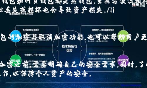 怎样取消钱包的加密功能？全方位指南及常见问题解答

钱包, 加密功能, 取消教程, 数字货币/guanjianci

一、为什么需要了解钱包的加密功能
在如今数字货币和电子支付日益普及的时代，钱包作为存储数字资产的重要工具，其安全性备受用户关注。钱包加密功能主要是为了保护用户资产不被未授权访问，增加资金的安全性。
然而，有时用户可能会因为各种原因，想要取消钱包的加密功能。这其中可能包括但不限于：希望更方便地访问钱包、忘记密码、在转移资产到新的钱包时等。无论出于何种原因，了解如何取消钱包的加密功能是非常有必要的。

二、钱包加密功能的基本原理
钱包的加密功能通常是通过设置密码来保护用户的私钥和资产。每当用户尝试访问钱包或进行交易时，都需要输入设定的密码。这种加密机制有效防止了黑客和恶意软件的侵袭。
然而，若用户忘记密码或希望更高效地进行操作，取消加密功能就显得十分必要。大多数钱包在设计时都考虑到了这种需求，提供了易于使用的功能来帮助用户解除加密。

三、如何取消钱包的加密功能
取消钱包的加密功能通常包括以下几个步骤，但具体操作会因不同钱包而异。在这里，我们以常见的数字货币钱包为例进行概述。
ol
    listrong登录钱包：/strong首先，用户需要打开钱包应用，并输入当前的密码进行登录。/li
    listrong访问设置：/strong成功登录后，用户需要导航到应用内的“设置”或“安全”选项。一些钱包可能会将此选项放在账户管理或高级设置中。/li
    listrong选择解除加密：/strong在设置菜单中，用户应该能够找到“解除加密”或“取消密码保护”的选项。/li
    listrong确认操作：/strong系统可能会要求用户输入当前密码以确认身份。输入密码后，用户可以选择确认取消。/li
    listrong保存更改：/strong完成上述步骤后，确保点击“保存”或“确认”按钮，以使更改生效。/li
/ol

四、可能出现的问题及解决方法
在取消钱包加密功能的过程中，用户可能会遇到各种问题，以下是一些常见问题以及解决方案：

问题一：忘记钱包密码怎么办？
对于忘记密码的用户，大多数钱包都有重置密码的选项。用户可以选择使用与钱包绑定的邮箱或手机号码来接收密码重置链接。如果钱包支持恢复助记词，用户可以输入助记词来重新获取访问权限。
在此过程中的关键是确保用户能够访问注册时所用的邮箱或手机号，因为重置链接通常是通过这些途径发送的。此外，部分钱包可能会要求用户提供身份验证文件，以确保安全性。

问题二：取消加密后如何保证钱包安全？
虽然取消了加密功能会提升访问的便利性，但同时也会产生安全隐患。用户可以采取以下措施来保护自己的钱包安全：
ul
    listrong保持软件更新：/strong始终确保钱包应用更新到最新版本，以防止安全漏洞。/li
    listrong使用强密码：/strong即使在取消加密的情况下，考虑使用复杂的访问密码，防止未授权人员获取访问权。/li
    listrong启用双重验证：/strong许多钱包支持双重验证功能，能够为用户钱包提供额外的一层保护。/li
    listrong避免公共网络：/strong在使用钱包时，避免连接公共Wi-Fi网络，以减少信息泄露的风险。/li
/ul

问题三：恢复钱包加密功能如何操作？
如果用户在取消加密后，想要重新启用该功能，可以按照以下步骤进行：
ol
    listrong登录钱包：/strong使用当前的访问密码或未加密模式登录钱包。/li
    listrong前往设置：/strong和取消加密时相同，前往“设置”或“安全”菜单。/li
    listrong启用加密：/strong在安全选项中找到“启用加密”或“设置密码”选项。输入希望使用的密码，并确认。/li
    listrong保存更改：/strong确保点击“保存”按钮，以确保新设定生效。/li
/ol

问题四：使用不同钱包的加密功能有何区别？
不同的数字货币钱包在加密功能上的实现可能各有差异。一般来说，它们主要体现在以下方面：
ul
    listrong用户体验：/strong某些钱包提供更加友好的用户界面，使得取消和设置加密过程更加直观。/li
    listrong安全性：/strong不同钱包的安全机制可能有所不同，有的支持更强大的加密算法。/li
    listrong功能丰富性：/strong一些钱包还提供附加的安全选项，如生物识别解锁，而其他钱包则可能仅使用传统的密码方法。/li
/ul
选择钱包时，用户可以查看其安全功能评价以及社区反馈，以做出最合适的选择。

问题五：我该选择哪种类型的钱包？
对于用户而言，选择合适的钱包至关重要。数字货币钱包主要分为冷钱包、热钱包和纸钱包：
ul
    listrong冷钱包：/strong也称为离线钱包，这类钱包的私钥存储在设备内部，并未连接网络，确保了资产的高度安全。例如硬件钱包和纸钱包。/li
    listrong热钱包：/strong这种钱包通过互联网进行连接，便于快速交易，大多数移动钱包和网页钱包都是热钱包，虽然方便但相对安全性较低。/li
    listrong纸钱包：/strong将私钥以二维码形式列印出来，随意保管，方便安全转移，但丢失或损坏也会导致资产损失。/li
/ul

在选择钱包时，用户应根据自己的需求（如安全性、便捷性等）作出相应选择。同时，了解钱包的加密与取消加密功能，也可以帮助用户更灵活地管理自己的数字资产。

总结
理解如何取消钱包的加密功能及相关的安全措施是每位数字资产用户的必修课。在取消加密之前，需要明确自己的安全需求，同时，了解如何保持钱包的安全将能够帮助用户更好地管理和使用数字资产。
希望通过本文的详细讲解，您能对钱包的加密功能有更深的理解，并能够在需要时灵活操作，以保障个人资产的安全。