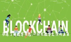 快速了解数字钱包：一站