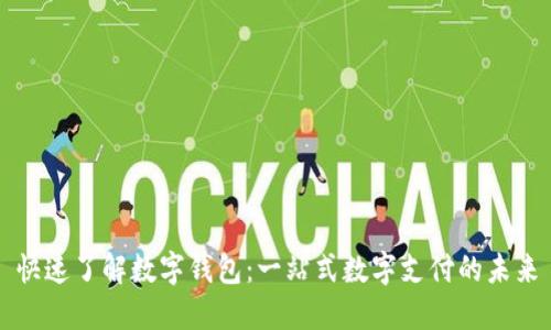 快速了解数字钱包：一站式数字支付的未来