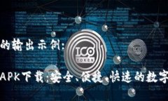以下是您要求的输出示例