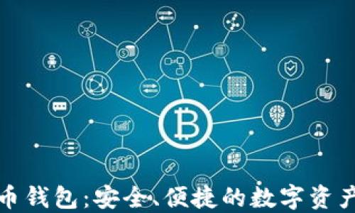 
小狐虚拟币钱包：安全、便捷的数字资产管理工具