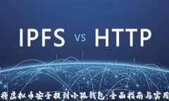 如何将虚拟币安全提到小