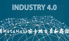 如何使用MetaMask安全地交易