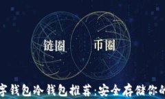 好用的数字钱包冷钱包推