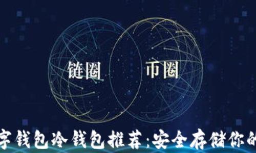 
好用的数字钱包冷钱包推荐：安全存储你的加密资产