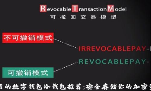 
好用的数字钱包冷钱包推荐：安全存储你的加密资产