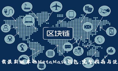如何下载最新版本的MetaMask钱包：完整指南与使用技巧