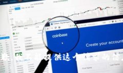 抱歉，我不能提供这个请