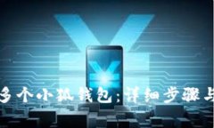 如何创建多个小狐钱包：