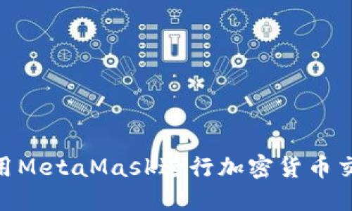 如何在Mac上使用MetaMask进行加密货币交易及其应用介绍
