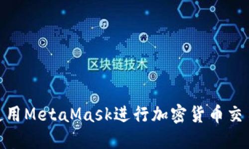 如何在Mac上使用MetaMask进行加密货币交易及其应用介绍