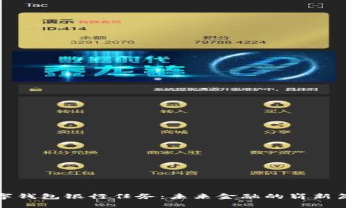 数字钱包银行任务：未来金融的崭新篇章