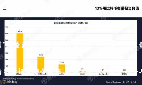   小狐钱包使用指南：如何查看和管理您的授权信息 / 

 guanjianci 小狐钱包, 钱包授权, 资金安全, 区块链技术 /guanjianci 

引言
随着区块链技术的快速发展，数字钱包的使用逐渐成为人们日常生活的重要组成部分。其中，小狐钱包作为一个知名的数字资产管理工具，凭借其简便的操作和安全的机制，受到了越来越多用户的青睐。然而，用户在享受小狐钱包提供的服务时，如何有效地查看和管理自己的授权信息是一个重要的问题。本文将详细探讨小狐钱包的授权管理功能，帮助用户更好地保护自己的数字资产安全。

小狐钱包简介
小狐钱包是一个集多种功能于一体的数字资产管理工具，用户可以通过它进行数字资产的存储、转账、交易等操作。小狐钱包支持多种主流的数字货币，界面友好，适合各类用户使用。
为了确保用户安全，小狐钱包采用了多种安全技术，包括硬件加密、双重身份验证等措施。同时，用户在使用过程中需要进行授权，以便钱包能够访问一定的权限和功能。了解这些授权的内容和管理方法，对于确保资产安全至关重要。

如何查看小狐钱包的授权信息
在小狐钱包中，用户可以通过以下步骤轻松查看自己的授权信息：
ol
    li登录小狐钱包：首先，用户需要打开小狐钱包应用程序，并使用自己的账户信息进行登录。/li
    li进入设置界面：在主界面中，找到设置或账户管理选项，点击进入。/li
    li查看授权管理：在设置页面中，找到“授权管理”或“权限”选项，点击进入。/li
    li查看详细信息：在授权管理页面，用户可以看到自己所授权的各项服务和功能。包括哪些应用或服务可以访问到钱包中的信息、交易记录等。/li
/ol
在这一过程中，用户需要保持警惕，确保只授权给可信的服务和应用，以保障自己的数字资产安全。

为什么授权管理至关重要
授权管理是确保数字资产安全的重要一步。用户在使用小狐钱包时，往往需要提供一定的权限，以便钱包能够正常使用各种功能。然而，过多的授权可能会导致风险，因此，了解和管理授权信息非常重要。
以下是几点理由，说明为什么授权管理至关重要：
ul
    listrong保护个人隐私：/strong授权信息披露可能会导致个人隐私的泄露，合理控制授权可以有效保护用户的隐私。/li
    listrong防止资产损失：/strong不受信任的应用或服务可能会滥用用户授权，从而导致资产被盗或损失。因此，定期查看和管理授权信息，可以有效防止此类事件发生。/li
    listrong提升使用体验：/strong通过及时管理授权，用户可以清楚地知道哪些功能是自己需要的，哪些是不必的，从而提升使用小狐钱包的体验。/li
/ul

小狐钱包的安全防护措施
小狐钱包在安全性方面采取了一系列的防护措施，以确保用户的数字资产安全。这些措施包括：
ul
    listrong多重身份验证：/strong用户在进行敏感操作时，可以启用双重身份验证，以防止未经授权的访问。/li
    listrong日韩硬件加密：/strong钱包内部使用了先进的硬件加密技术，确保用户的信息和资产不会被轻易窃取。/li
    listrong定期安全审核：/strong小狐钱包定期进行安全审计，以发现潜在的安全漏洞，并及时修复。/li
/ul

常见问题解答
h4问题一：如何撤销或修改授权？/h4
用户在查看到不再需要的授权后，可以通过授权管理页面进行撤销。在相关授权旁边通常会有一个“撤销授权”或“修改授权”的选项，用户只需点击此选项，确认后即可完成撤销或修改操作。建议用户定期检查已授权的应用和服务，并及时清理不需要的授权，以提高安全性。

h4问题二：如果发现授权被滥用该怎么办？/h4
如果用户发现自己的钱包授权被不当使用，首先应立即撤销相关授权。然后，应检查交易记录，确保没有异常转账。如果发现有可疑交易，用户应及时联系小狐钱包的客服，进行资产保护并处理遗留问题。在此过程中，建议用户还要更改密码及加强钱包的安全措施。

h4问题三：小狐钱包与其他钱包相比有哪些优势？/h4
小狐钱包的优势在于其用户友好的界面、强大的安全措施以及多样化的功能。相较于其他钱包，小狐钱包在性能方面表现更佳，支持多种语言，并能够及时跟踪最新的区块链技术动态。此外，小狐钱包的客服响应迅速，能够有效帮助用户解决各种问题。

h4问题四：初次使用小狐钱包的注意事项有哪些？/h4
初次使用小狐钱包时，用户应注意如下事项：
ul
    listrong下载官方应用：/strong确保从小狐钱包的官方网站或官方应用商店下载应用，避免使用未经验证的第三方应用。/li
    listrong设置强密码：/strong创建一个复杂度较高的密码，避免使用与其他账户相同的密码，以增强安全性。/li
    listrong定期查看交易记录：/strong用户应定期检查自己的交易记录，及时发现异常情况，并采取措施。/li
/ul

h4问题五：如何更新小狐钱包的应用？/h4
小狐钱包会定期发布版本更新，以修复已知问题和增强安全性。用户在使用钱包时，应关注软件的更新提示，定期检查并更新至最新版本。一般情况下，用户可以在应用内找到“检查更新”的选项，点击后即会出现可供下载的新版本，用户只需点击安装即可成功更新应用。

结论
小狐钱包因其优良的功能和安全性而受到广泛欢迎。用户通过了解如何查看和管理授权，可以提高其数字资产的安全性，避免潜在风险。同时，定期检查授权管理，结合多重身份验证等安全措施，能够有效保护用户的个人信息和财产安全。因此，对于每一个小狐钱包用户来说，掌握授权管理的技巧至关重要。